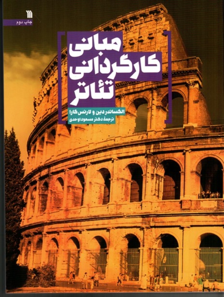 تصویر  مبانی کارگردانی تئاتر (رحلی-شمیز)